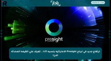 ارتفاع جديد في أرباح Presight الإماراتية بنسبة 11%.. تعرف على القيمة المحدثة الآن!